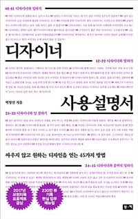 디자이너 사용설명서 (싸우지 않고 원하는 디자인을 얻는 45가지 방법)