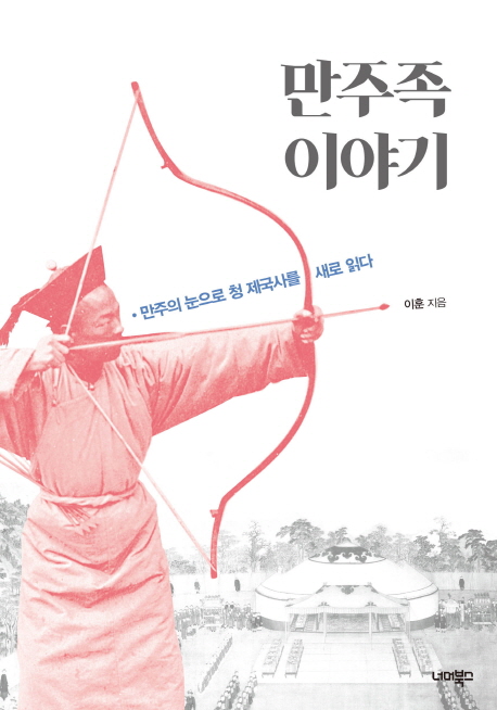 만주족 이야기 :만주의 눈으로 청 제국사를 새로 읽다 