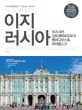 이지 러시아 (2018-2019, 모스크바,상트페테르부르크,블라디보스톡,하바롭스크)