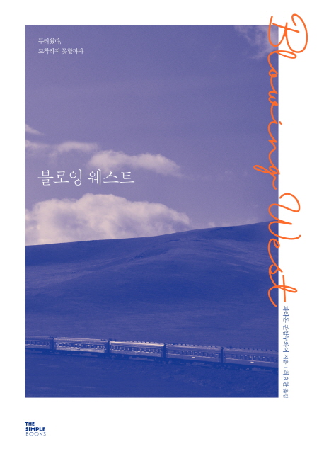블로잉 웨스트- [전자책] : 두려웠다, 도착하지 못할까봐