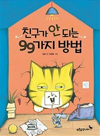 친구가안되는99가지방법