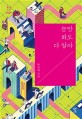눈만 봐도 다 알아 : 박찬세 시집