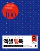 엑셀 팁북 (Execl Tip Book,단, 한 권으로 엑셀을 마스터한다!)