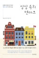 상상 속의 덴마크 (오해와 과장으로 뒤섞인 '행복 사회'의 진짜 모습)