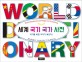 세계 국기 국가 사전 = World dictionary of flags and countries 