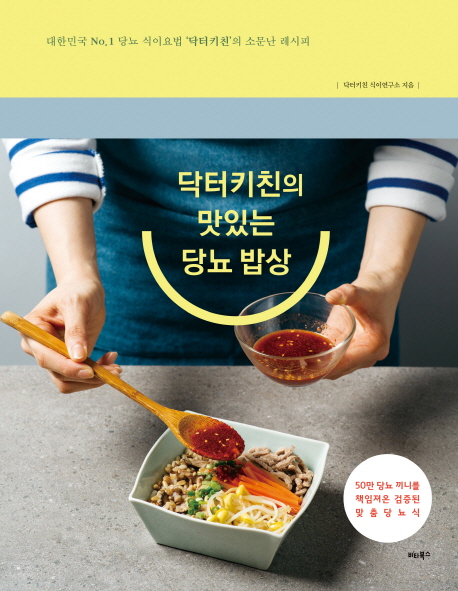 닥터키친의 맛있는 당뇨 밥상 : 대한민국 No.1 당뇨 식이요법 '닥터키친'의 소문난 레시피