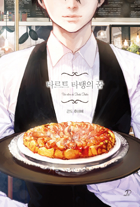 타르트 타탱의 꿈
