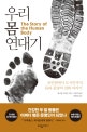 우리 몸 연대기 (유인원에서 도시인까지, 몸과 문명의 진화 이야기)