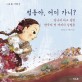 점동아, 어디 가니? : 당나귀 타고 달린 한국의 첫 여의사 김점동