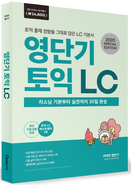 영단기 토익 LC