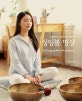 싱잉볼 명상 (현대인들의 스트레스와 긴장 이완을 위한 싱잉볼 명상)