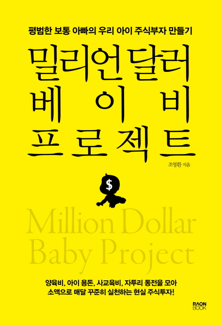 밀리언 달러 베이비 프로젝트 : 평범한 보통 아빠의 우리 아이 주식부자 만들기  = Million dollar baby project