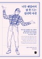 너무 재밌어서 잠 못 드는 심리학 사전