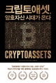 크립토애셋, 암호자산 시대가 온다 (혁신적 투자자를 위한 블록체인 암호화폐 투자 가이드)