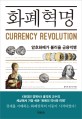 화폐혁명 = Currency revolution : <span>암</span>호화폐가 불러올 금융빅뱅