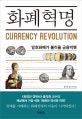 화폐혁명 (암호화폐가 불러올 금융빅뱅)