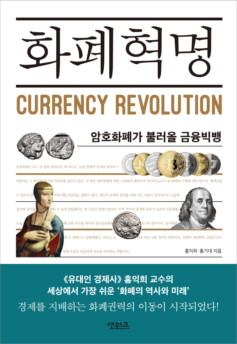 화폐혁명  = Currency revolution : 암호화폐가 불러올 금융빅뱅