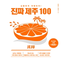 진짜 제주 100 : 심플하게 여행하자!