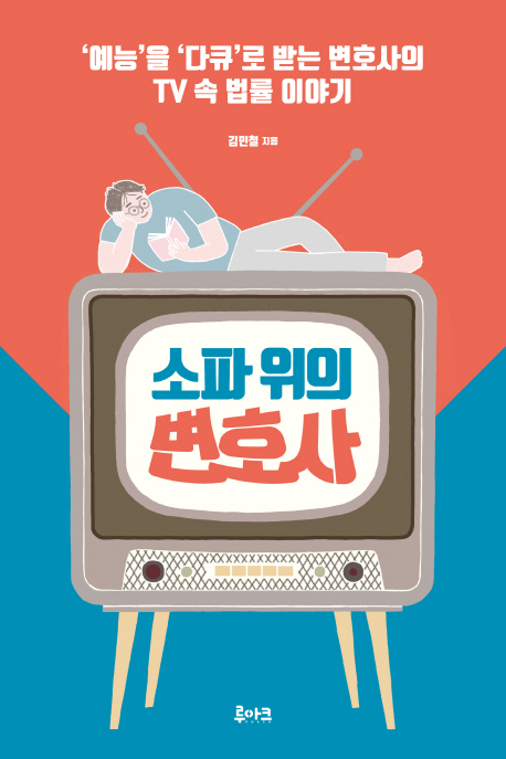 소파 위의 변호사 : '예능'을 '다큐'로 받는 변호사의 TV 속 법률 이야기