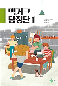 맥거크탐정단.1,코는알고있다