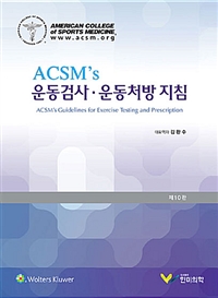 (ACSM's)운동검사ㆍ운동처방 지침