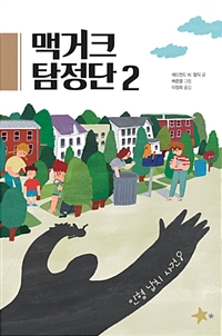 맥거크탐정단.2,인형납치사건