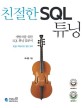 친절한 SQL 튜닝 : 개발자를 위한 SQL 튜닝 입문서 