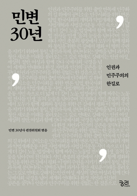 민변30년 : 인권과 민주주의 한길로