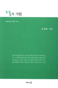 그늘의 기원 : 조성림 시집