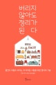 버리지 않아도 정리가 된다 (물건도 마음도 버리는 게 어려운 사람을 위한 정리의 기술)