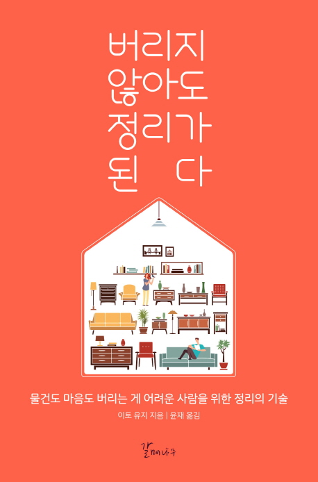 버리지 않아도 정리가 된다 : 물건도 마음도 버리는 게 어려운 사람을 위한 정리의 기술