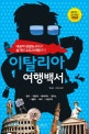 이탈리아 여행백서 (대표적 관광도시에서 숨겨진 소도시여행까지,2018-2019,로마,피렌체,베네치아,밀라노,나폴리,바리,시칠리아)