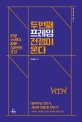 두번째 프레임 전쟁이 온다 (진보 VS 보수향후 30년의 조건)