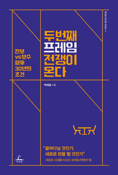 두 번째 프레임 전쟁이 온다 : 진보 VS 보수향후 30년의 조건