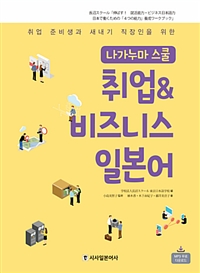 (취업 준비생과 새내기 직장인을 위한) 취업 & 비즈니스 일본어 :나가누마 스쿨 