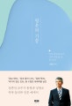 평온의 기술 (남을 위한 삶보다 나를 위한 삶에 몰두하기)