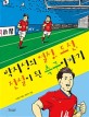 박지성의 열정 도전 전설이 된 축구이야기 
