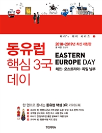 동유럽 핵심 3국 데이 = Eastern Europe day : 체코·오스트리아·독일 남부