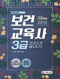 보건교육사 3급 = Health educator : 한권으로 끝내기