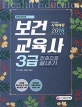 보건교육사 3급 한권으로 끝내기 (2018)
