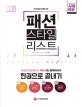 패션스타일리스트 한권으로 끝내기 (2018)