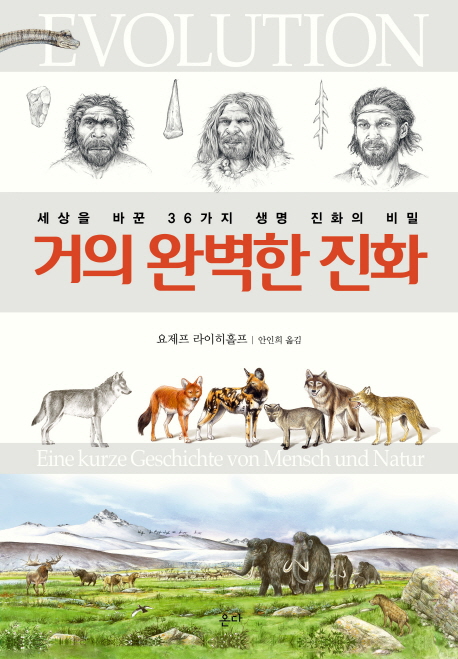 거의완벽한진화:세상을바꾼36가지생명진화의비밀