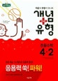 개념 플러스 유형 파워 초등 수학 4-2 (2018)