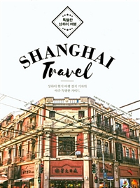 Shanghai travel  : 특별한 상하이 여행  : 상하이 현지 여행 잡지 기자의 아주 특별한 가이드