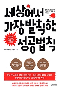 세상에서 가장 발칙한 성공법칙  : 나만의 방식으로 기회를 만든 사람들
