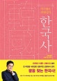 역사멘토 최태성의 한국사 근현대편 (꿈을 찾는 한국사)