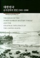 대한민국 군사전략의 변천 : 1945-2000