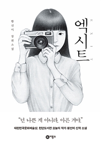엑시트 = EXIT : 황선미 장편소설