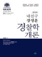 네친구 장정훈 경찰학개론 (2018, 일반채용, 101경비단, 경행특채, 지능범죄수사특채, 경찰간부, 승진시험대비)