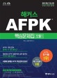 해커스 AFPK 핵심문제집 모듈 1 (2018,시험에 출제된 AFPK 핵심문제 총정리)